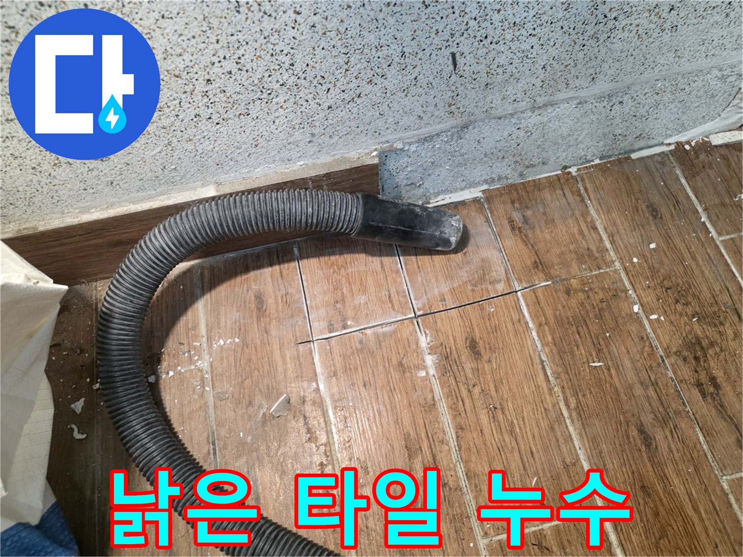 동두천 누수 해결 - 낡은 타일, 누수 원인 제공할 수도?