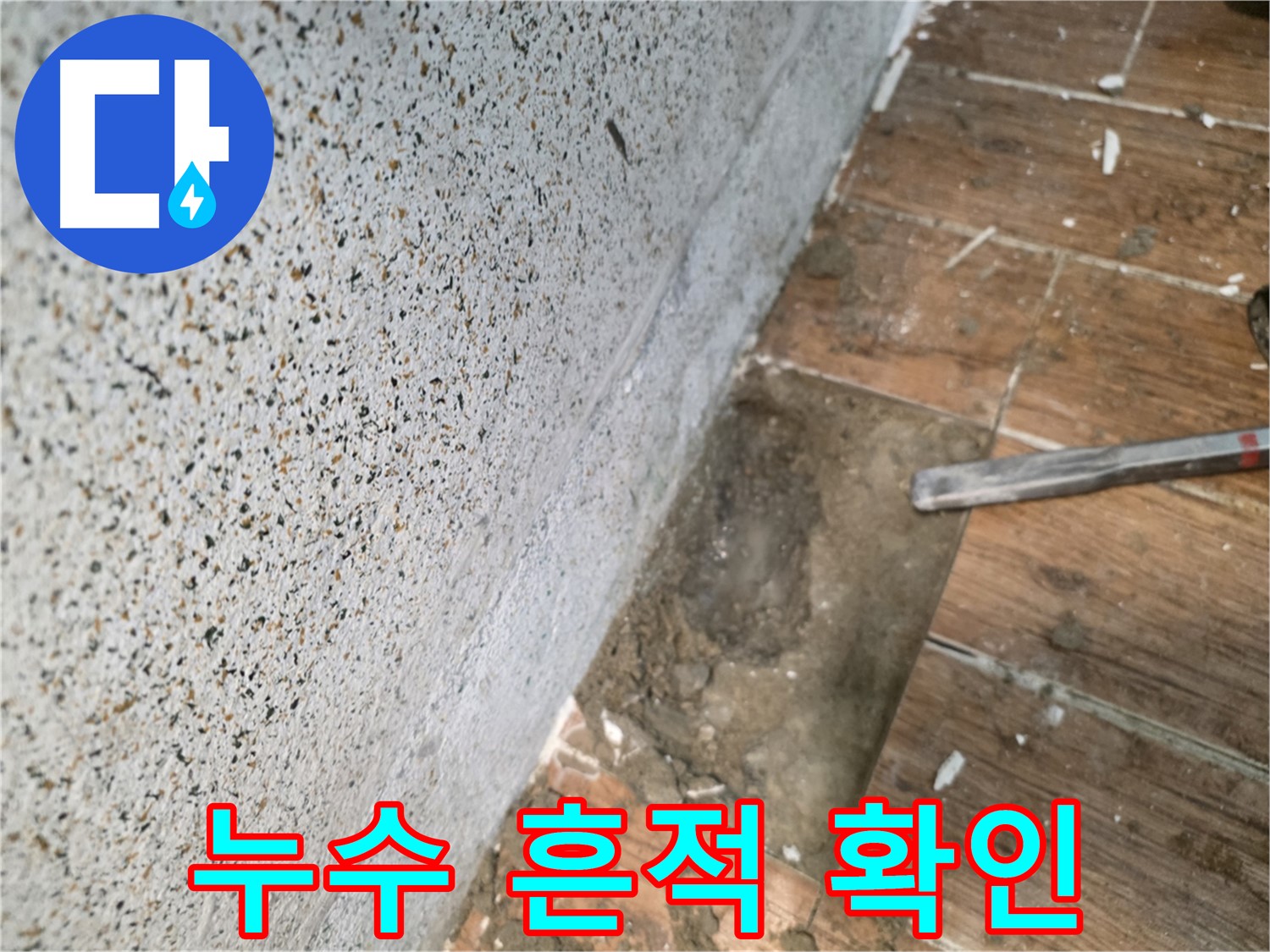 동두천 방죽동 누수 - 굴착 후 누수 흔적 꼼꼼하게 확인