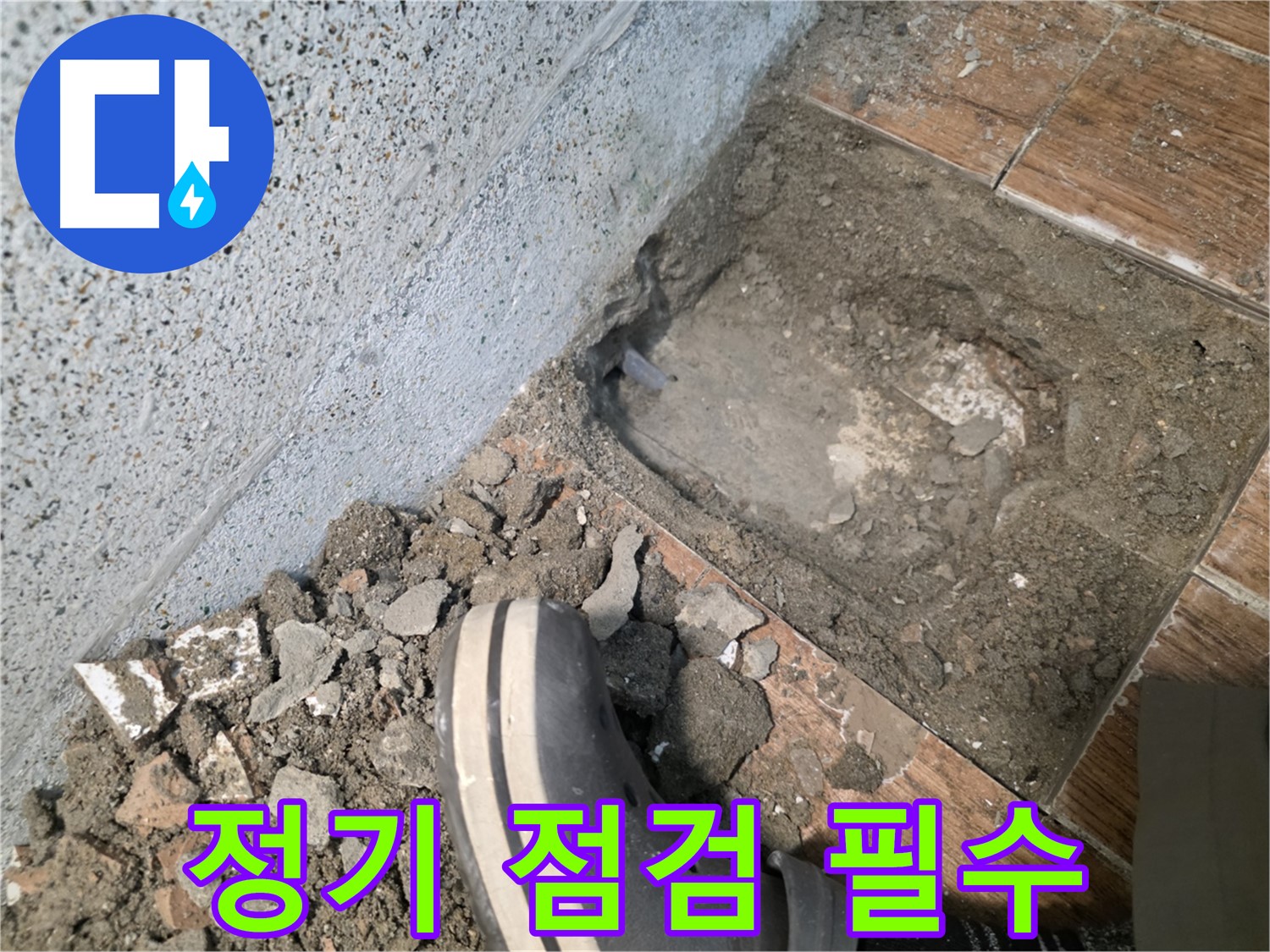 송내동 누수 - 누수 예방을 위한 정기 점검
