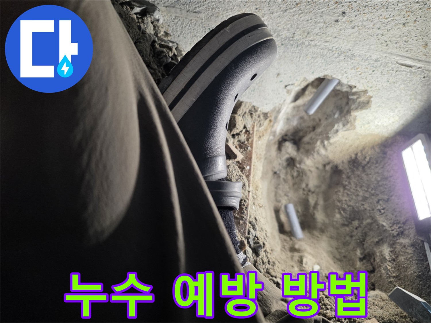 동두천 누수 - 누수 예방을 위한 생활 습관 및 관리 방법