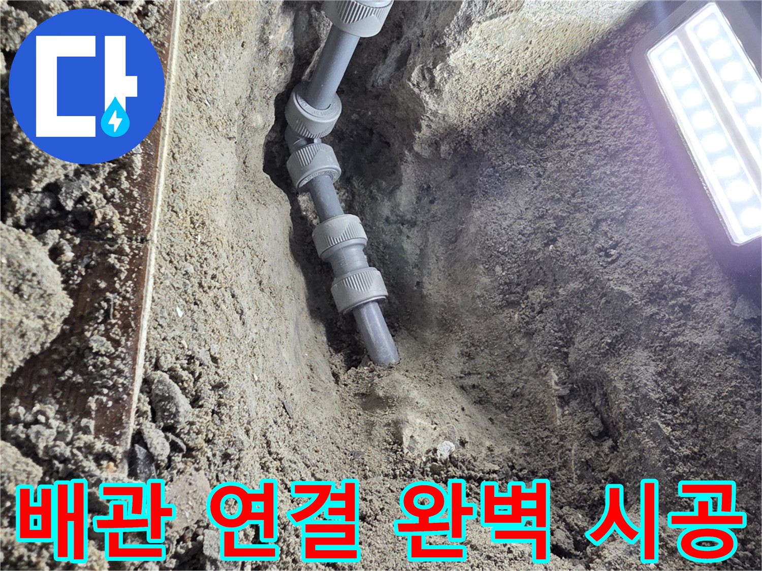 동두천 누수 공사 - 완벽하게 연결된 새 배관 - 이제 안심하세요!