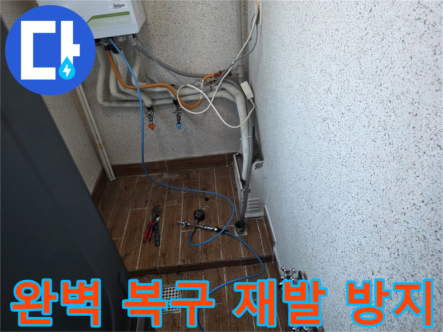 동두천시 방죽동 수도 누수 - 완벽한 복구, 누수 재발 방지 약속