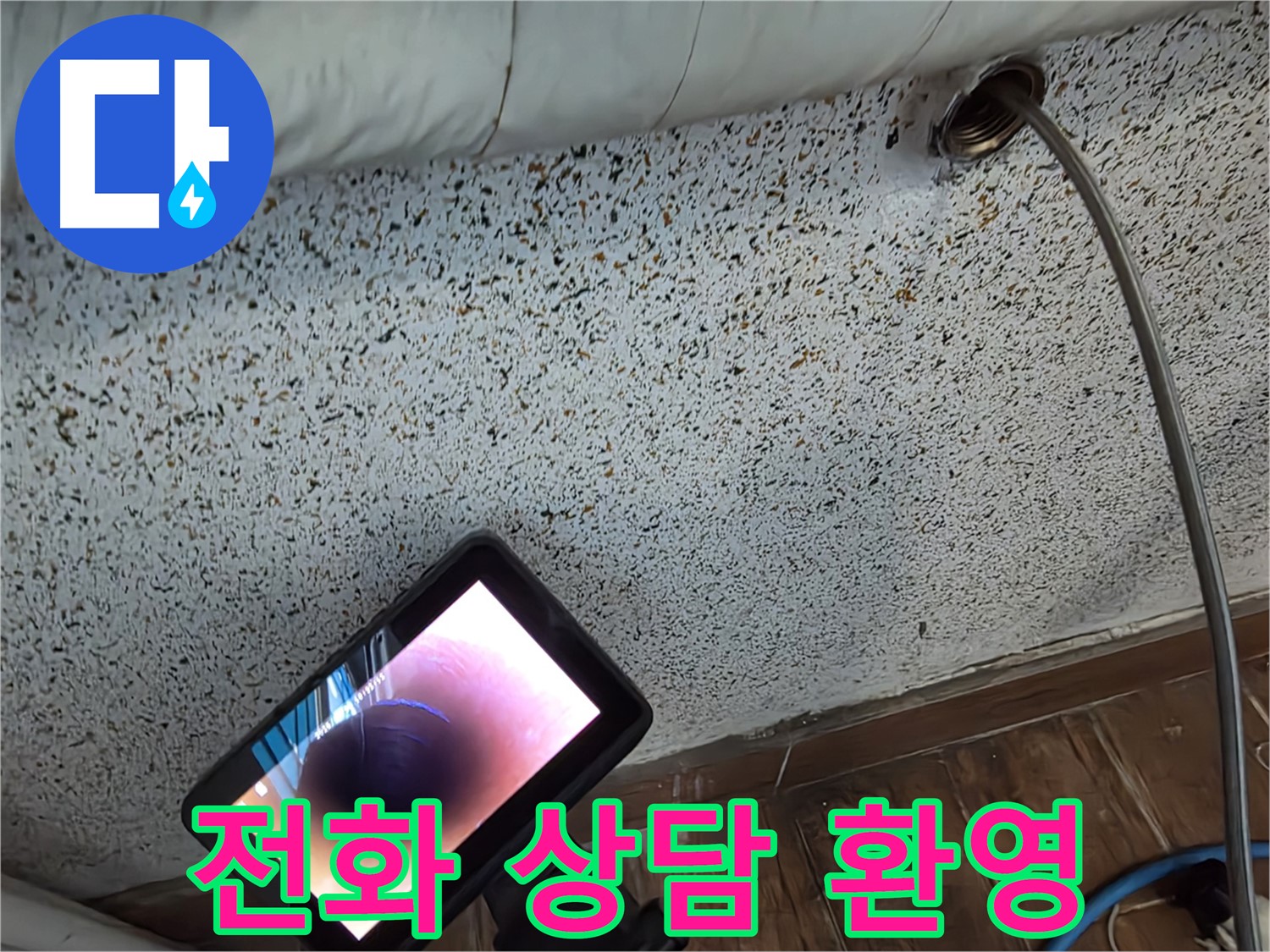 친절한 전화 상담 환영 - 동두천 누수