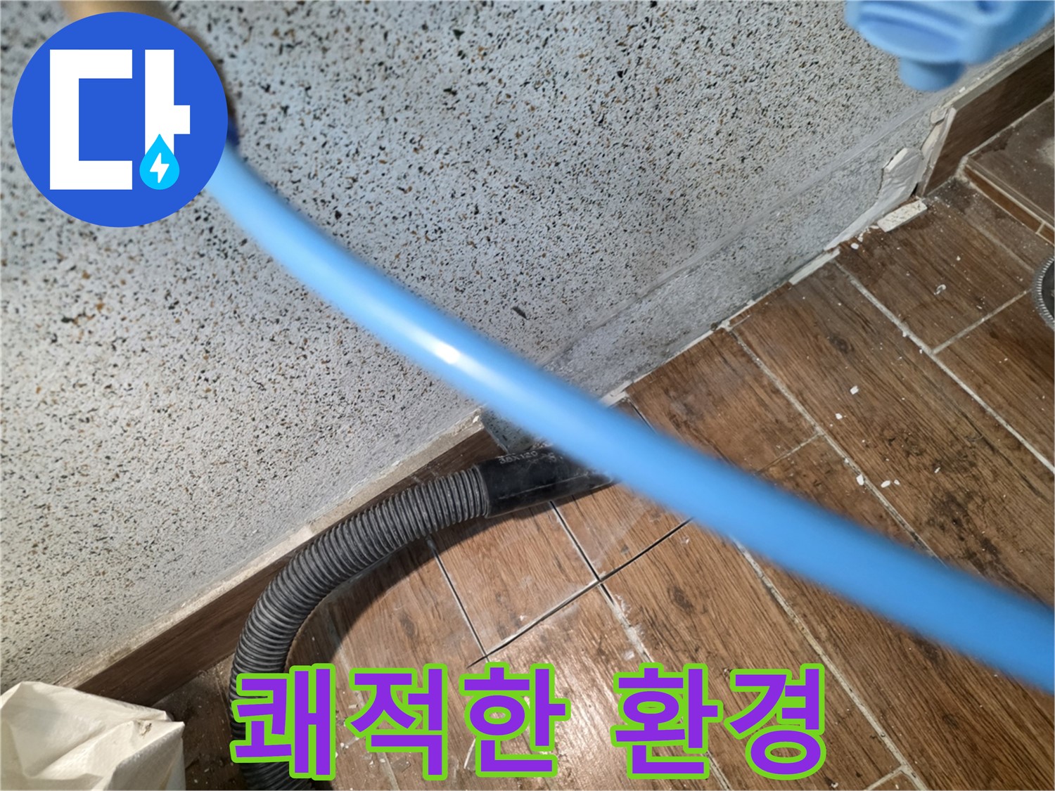동두천 누수 - 습식 청소로 곰팡이 없이 쾌적하게
