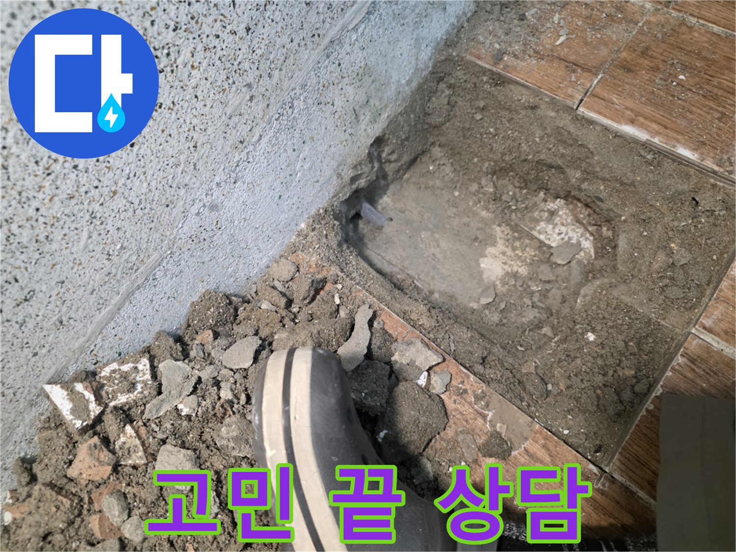 송내동 누수 - 누수 고민, 지금 바로 전화 주세요