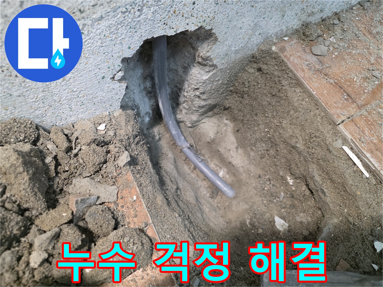 동두천 방죽동 누수 - 누수 걱정 해결