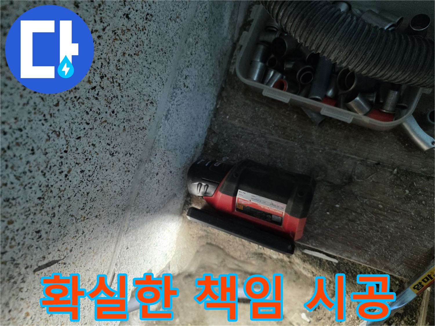 믿고 맡길 수 있는 - 동두천 누수 책임 시공