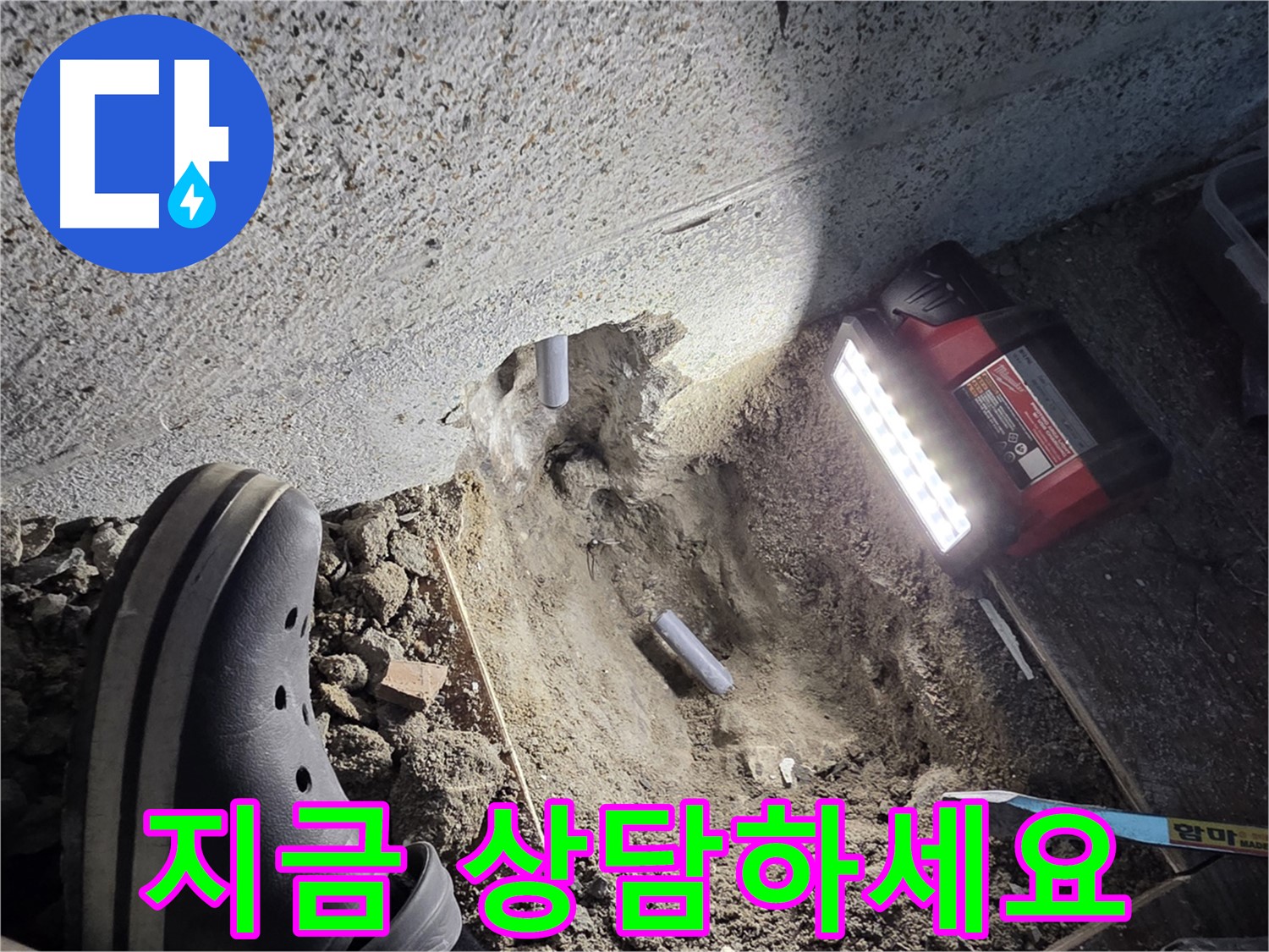 동두천 누수 - 지금 바로 상담받고 누수 문제 해결