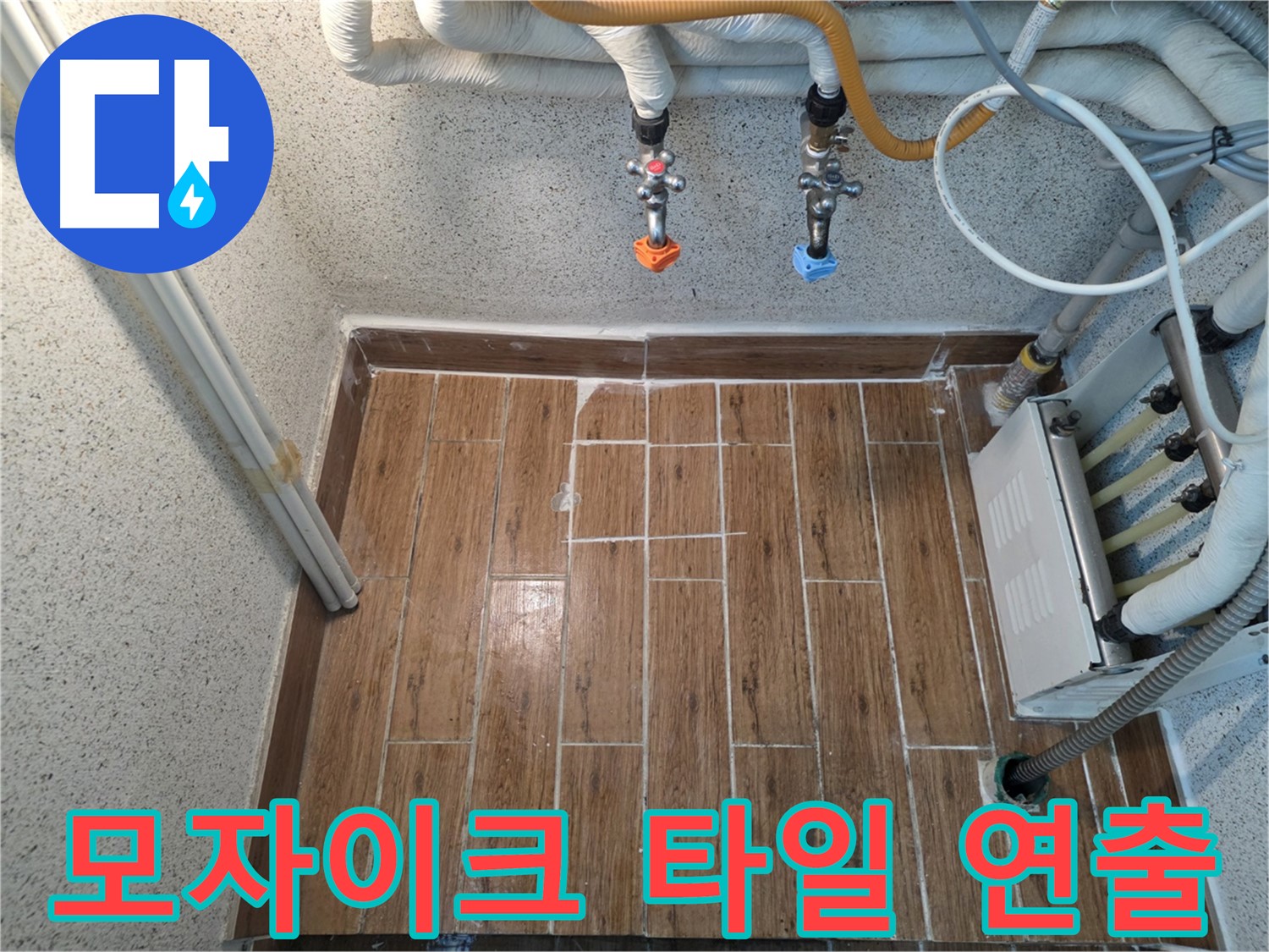 누수 해결 후 모자이크 타일 시공 - 특별하고 유니크한 분위기 연출