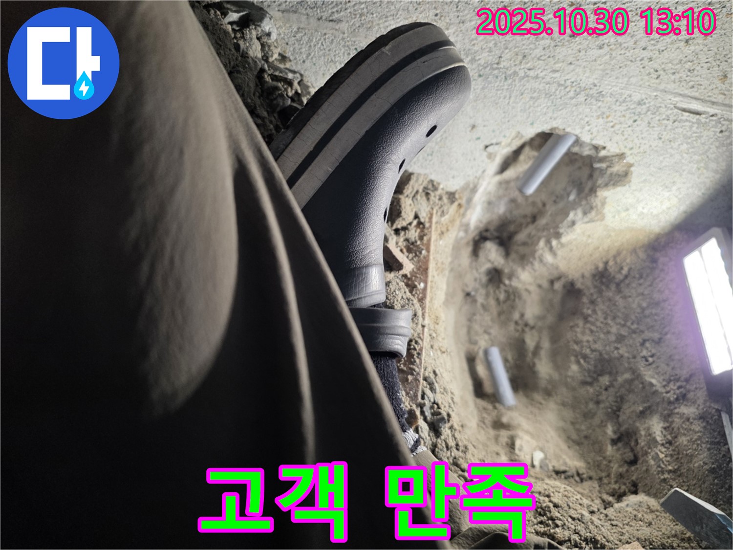 고객 만족 100%, 친절 상담 - 동두천 누수