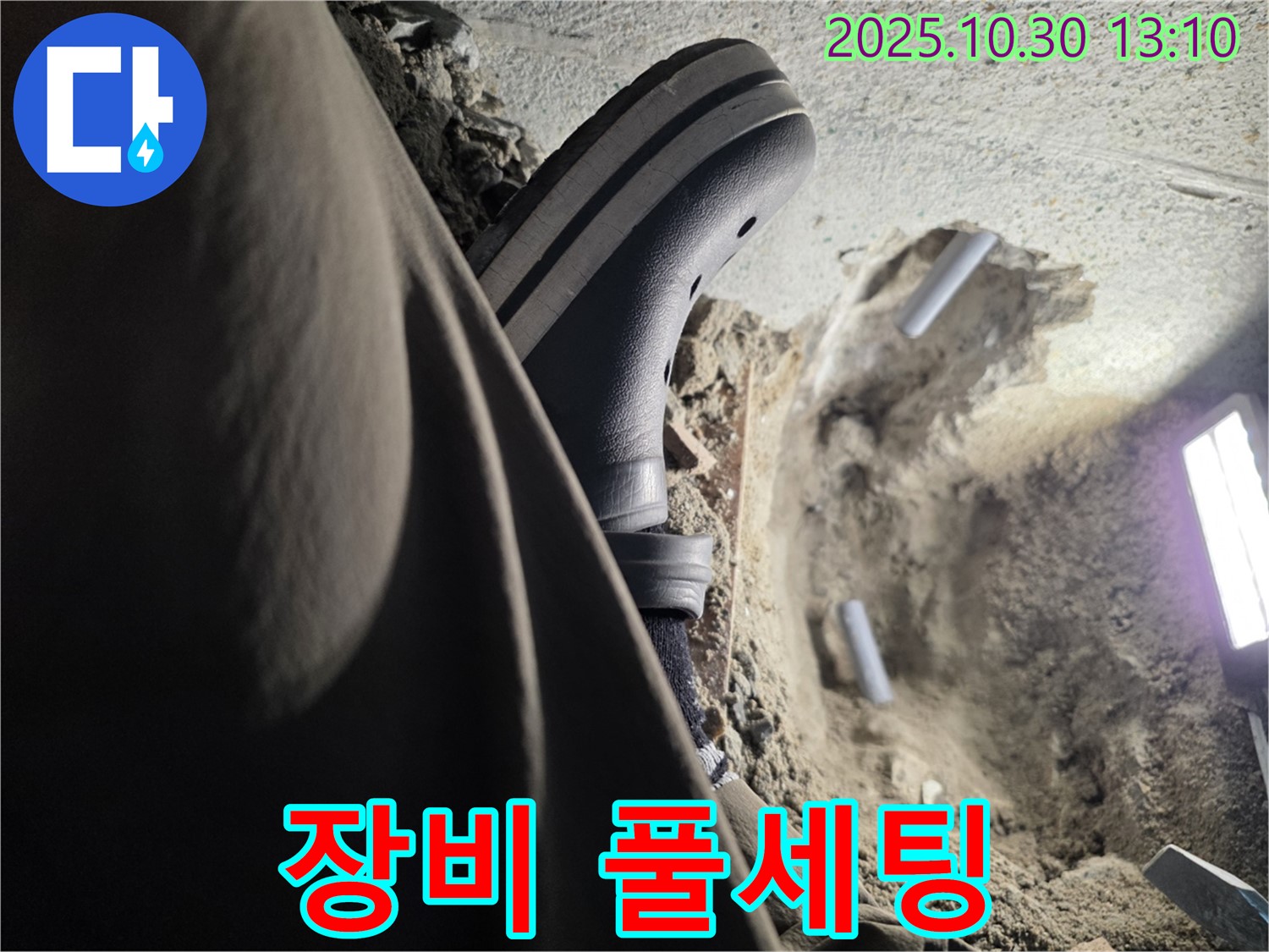 첨단 장비 풀세팅 - 동두천 누수 전문가의 완벽한 준비