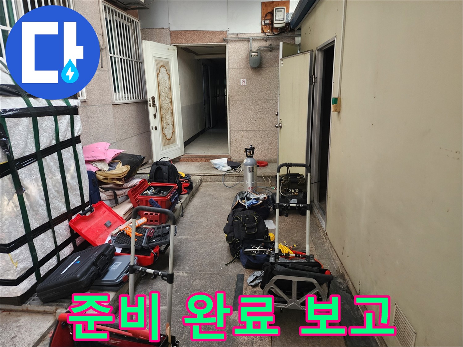구로동 중앙하숙집 누수 공압진단 준비 완료 보고