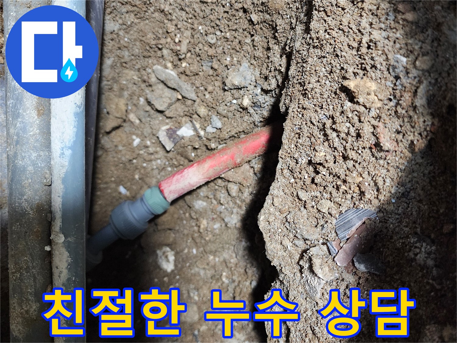 구로구 메타폴 배관 누수 - 친절한 상담으로 불안감을 해소하고 누수 문제 해결