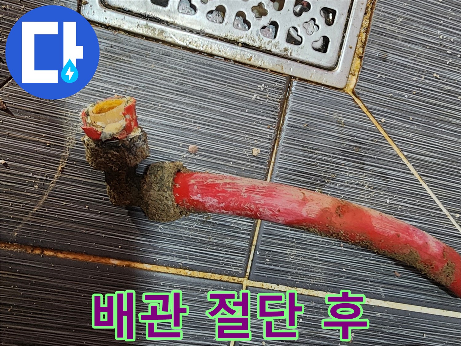 구로동 누수공사 - 오래된 배관 누수, 새 배관으로 교체 시공