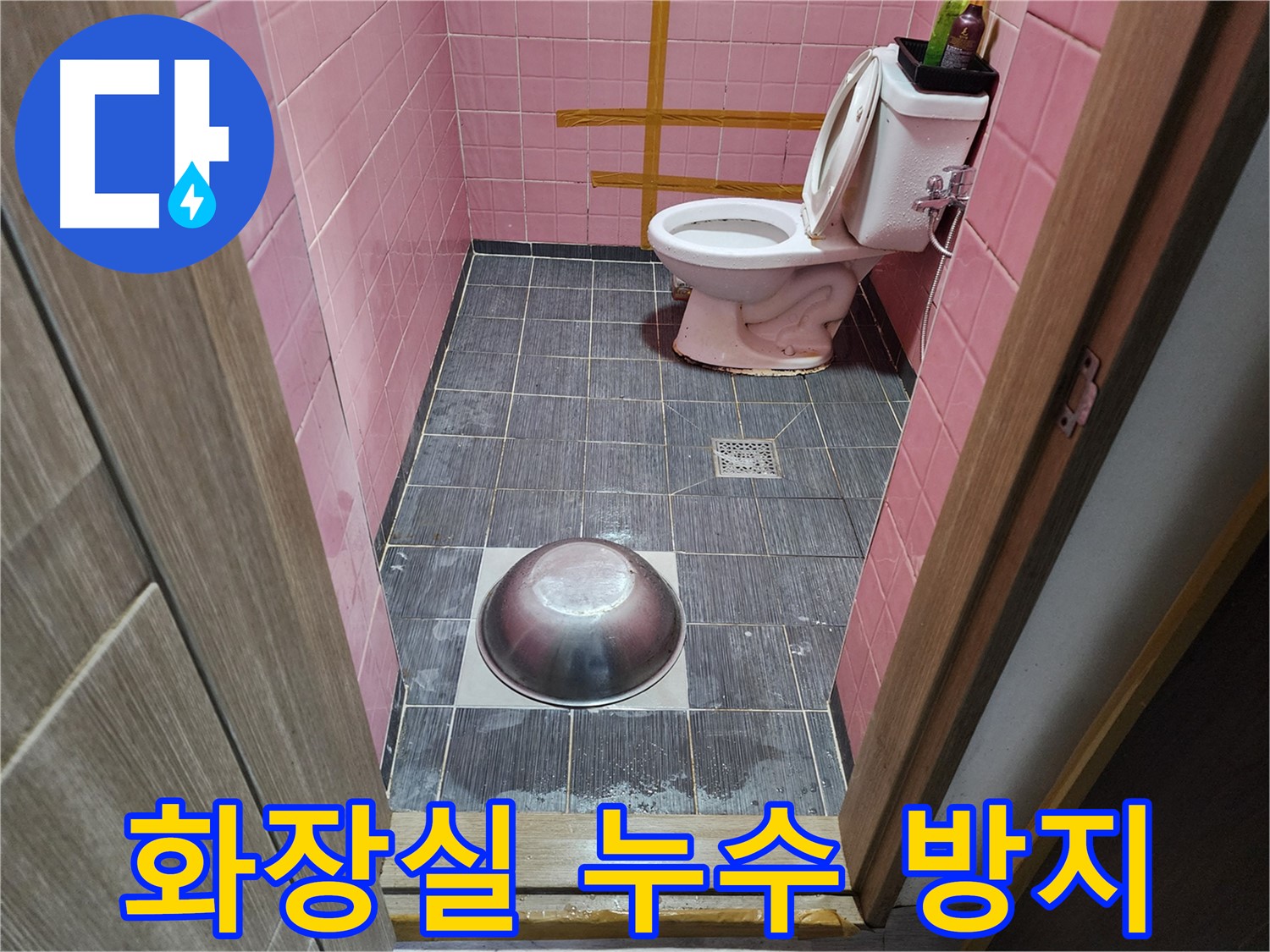 구로구 구로동 화장실 누수 꼼꼼한 방수 시공