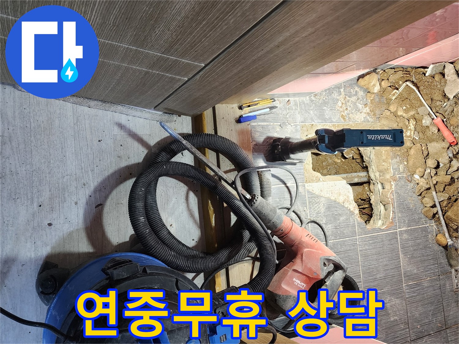구로구 365일 연중무휴 누수 상담 - 언제든지 편하게 연락 주세요