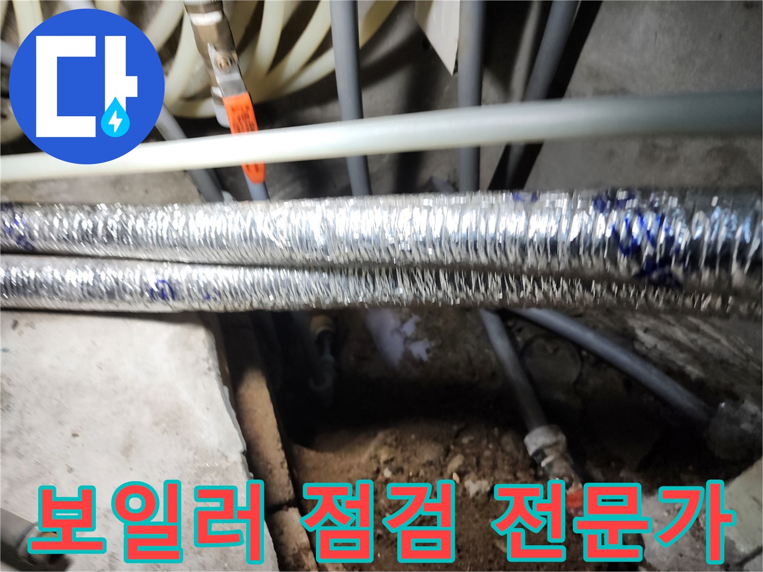 보일러 점검 서비스 사진