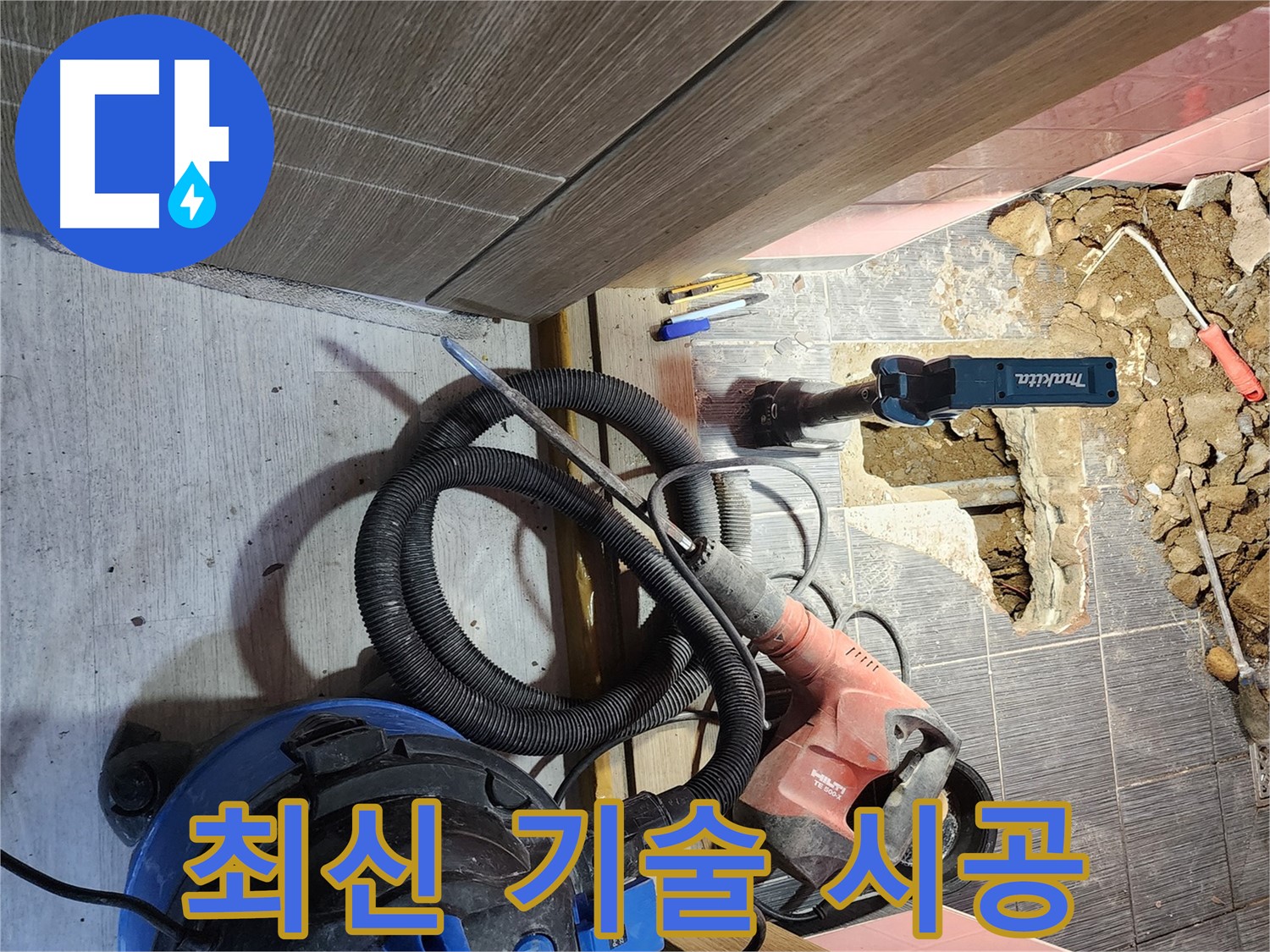 구로구 최신 기술과 장비 도입 - 완벽한 누수 시공 추구