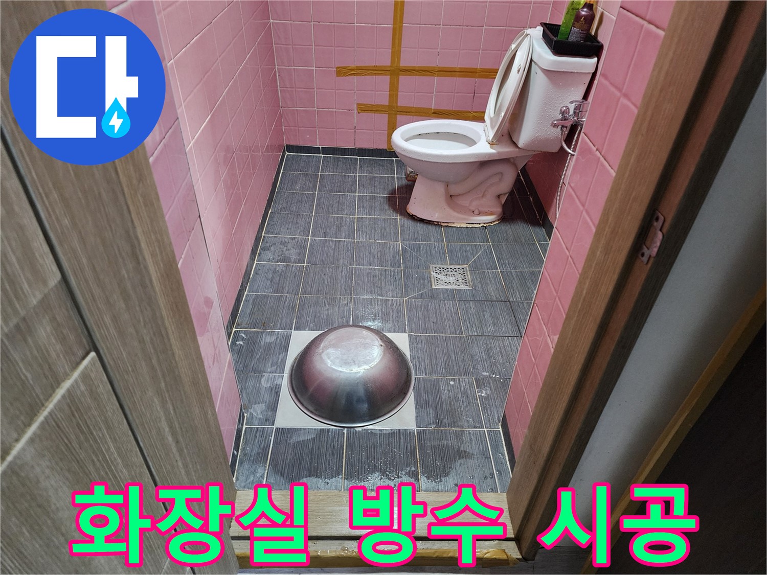 구로구 구로동 화장실 누수 방수 및 타일 시공 완료