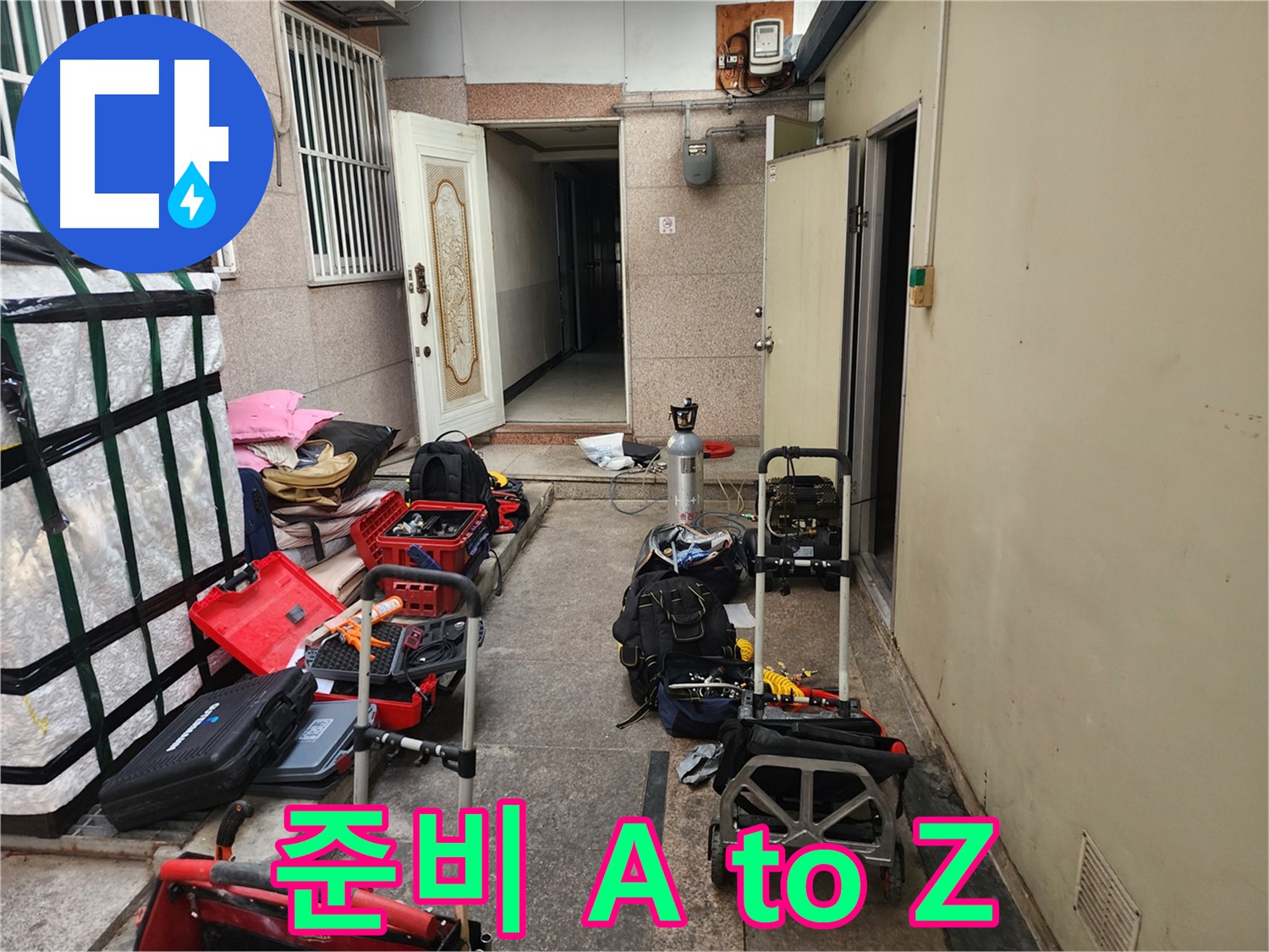 구로구 중앙하숙집 누수 공압진단 준비 A to Z