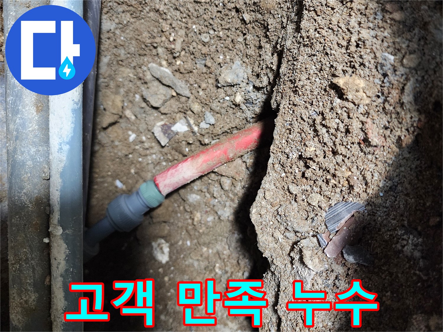 구로구 메타폴 배관 누수 - 고객 만족을 최우선으로 생각하는 누수 해결 서비스