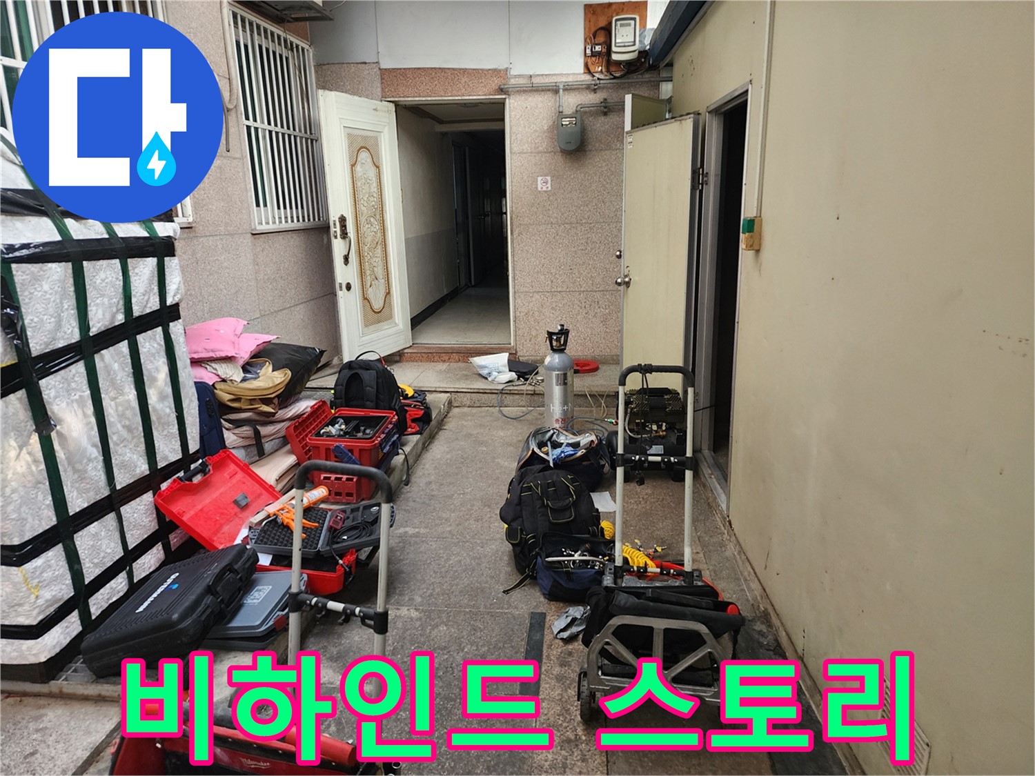 구로 중앙하숙집 누수 공압진단 비하인드 스토리