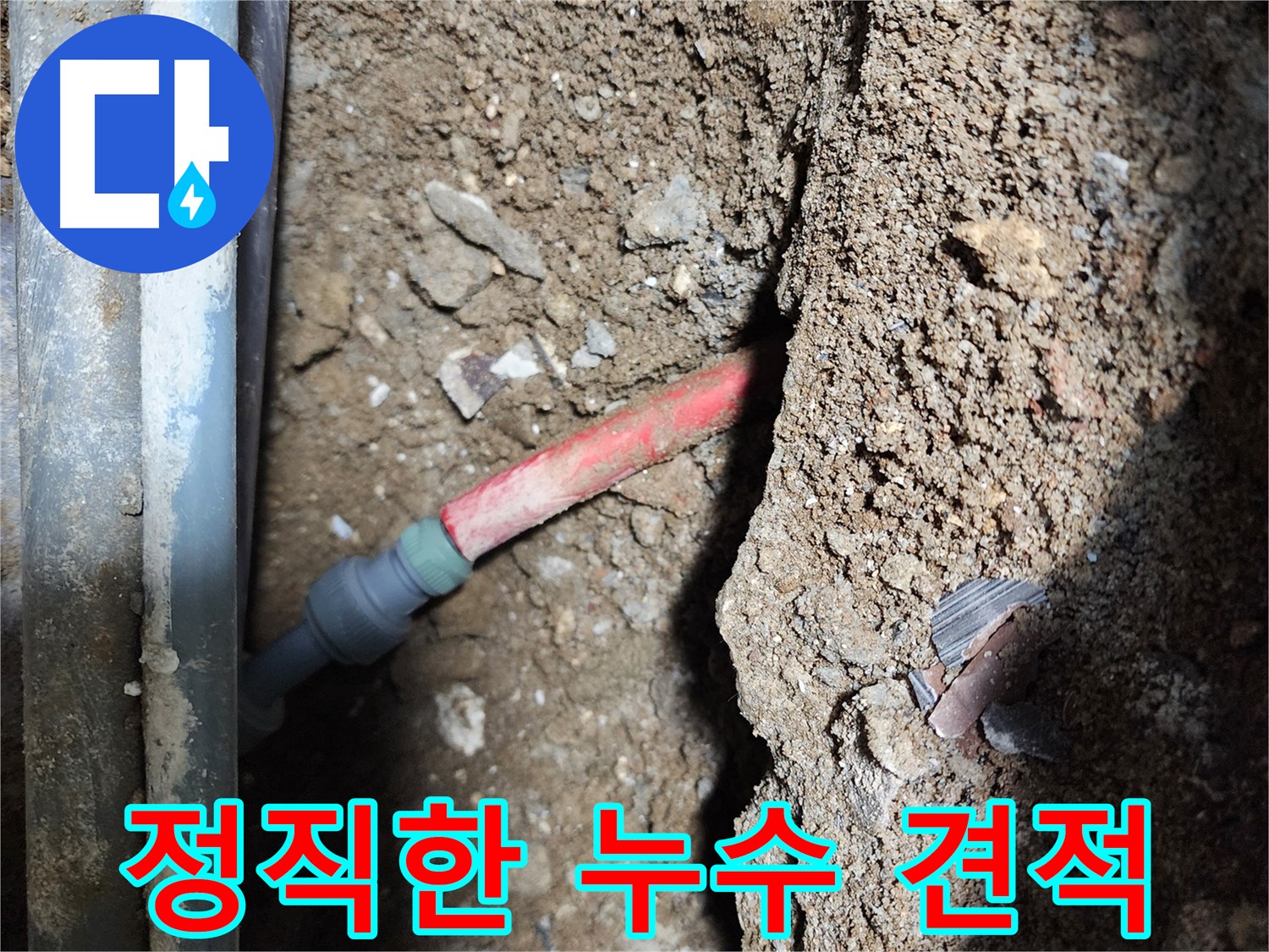구로구 메타폴 배관 누수 - 정직하고 투명한 견적 제공으로 고객 신뢰 확보
