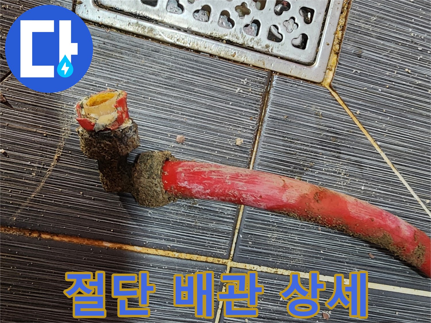 구로 누수 - 낡은 배관 절단 후 새 배관으로 교체