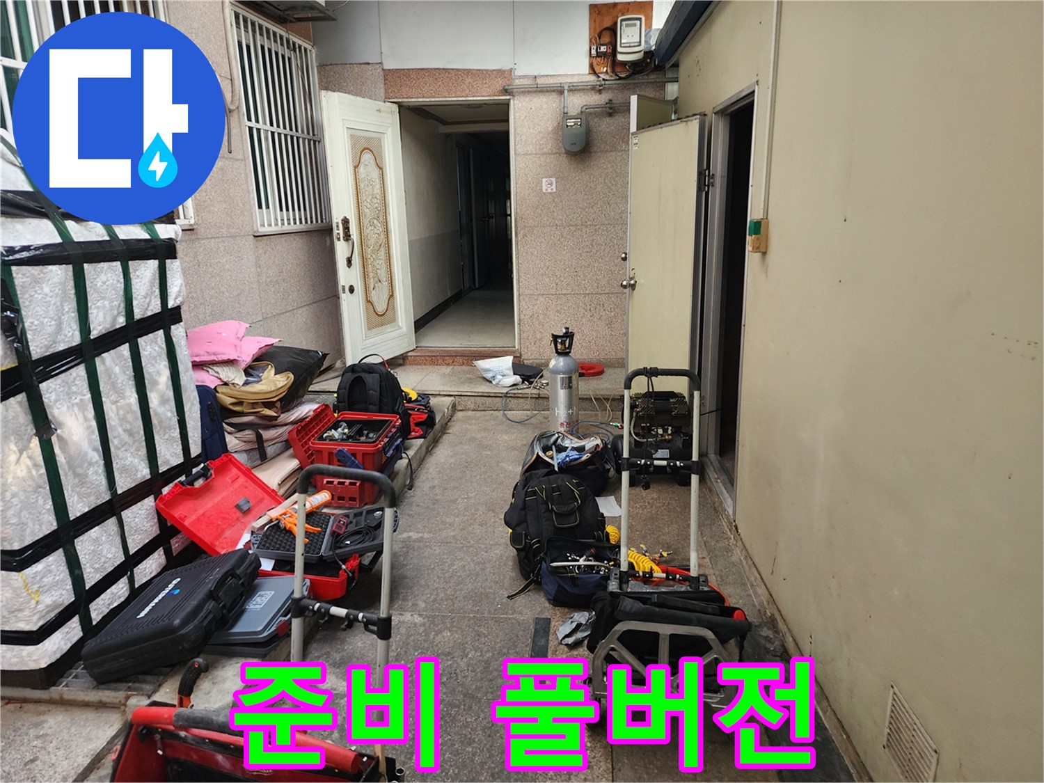 구로구 중앙하숙집 누수 공압진단 준비 풀버전