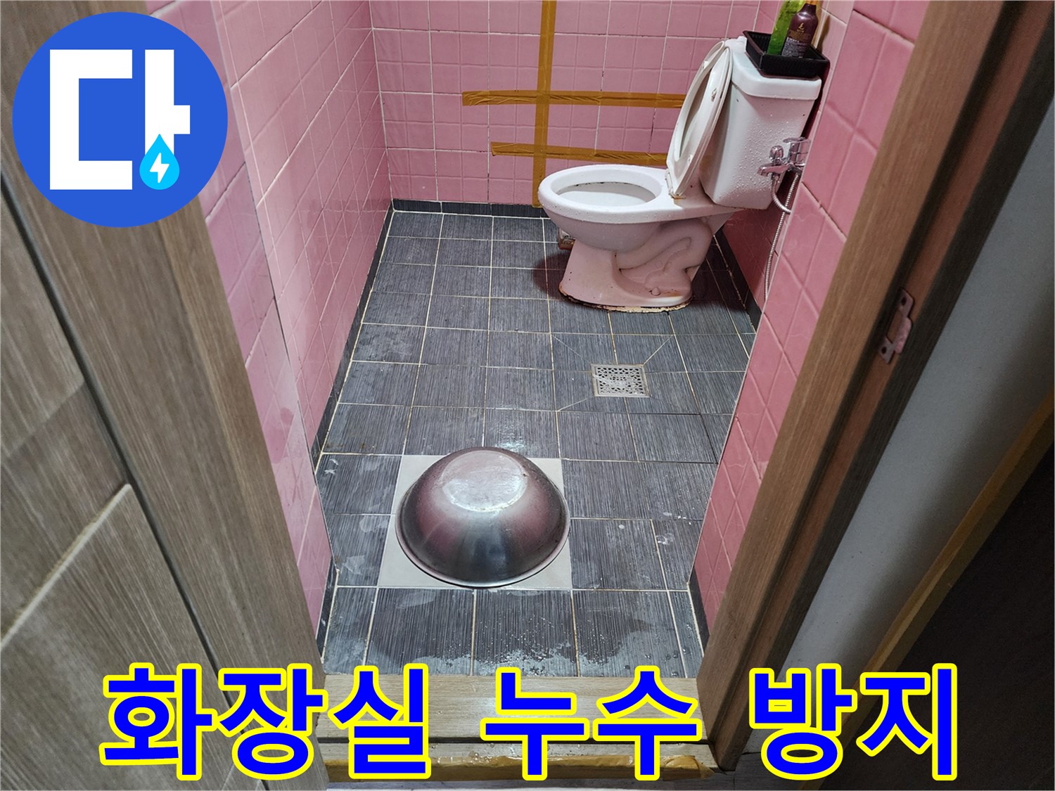 구로구 구로동 화장실 누수 꼼꼼한 방수 시공