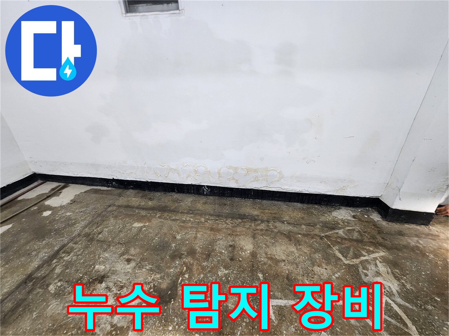 구로동 중앙하숙집 온수 누수 - 정밀 진단