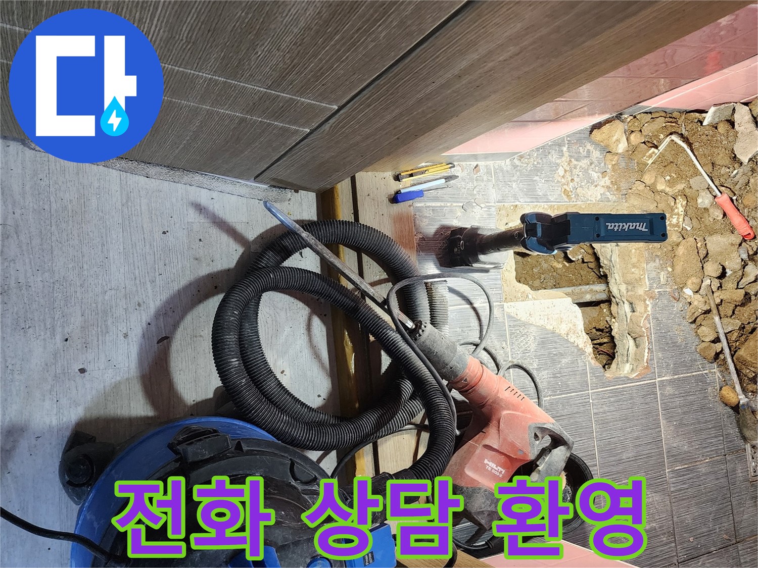 구로구 누수 상담 전화 - 친절하게 상담해 드립니다