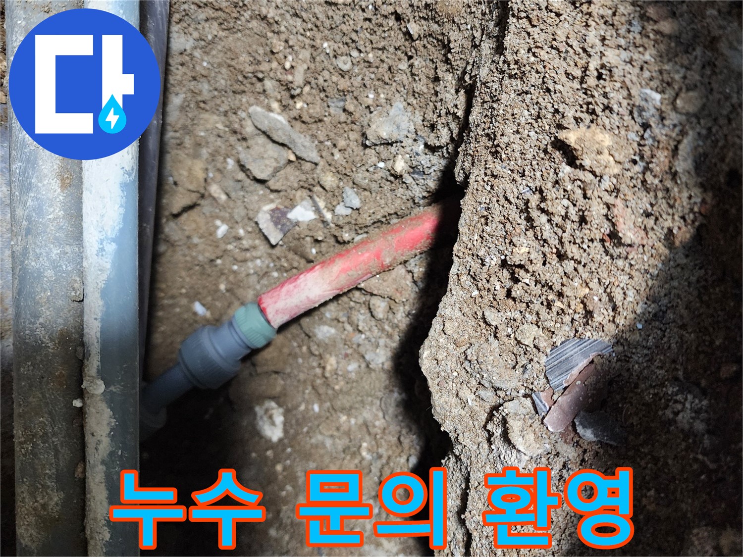 구로구 메타폴 배관 누수 - 친절하고 자세한 상담으로 고객의 소중한 재산 보호