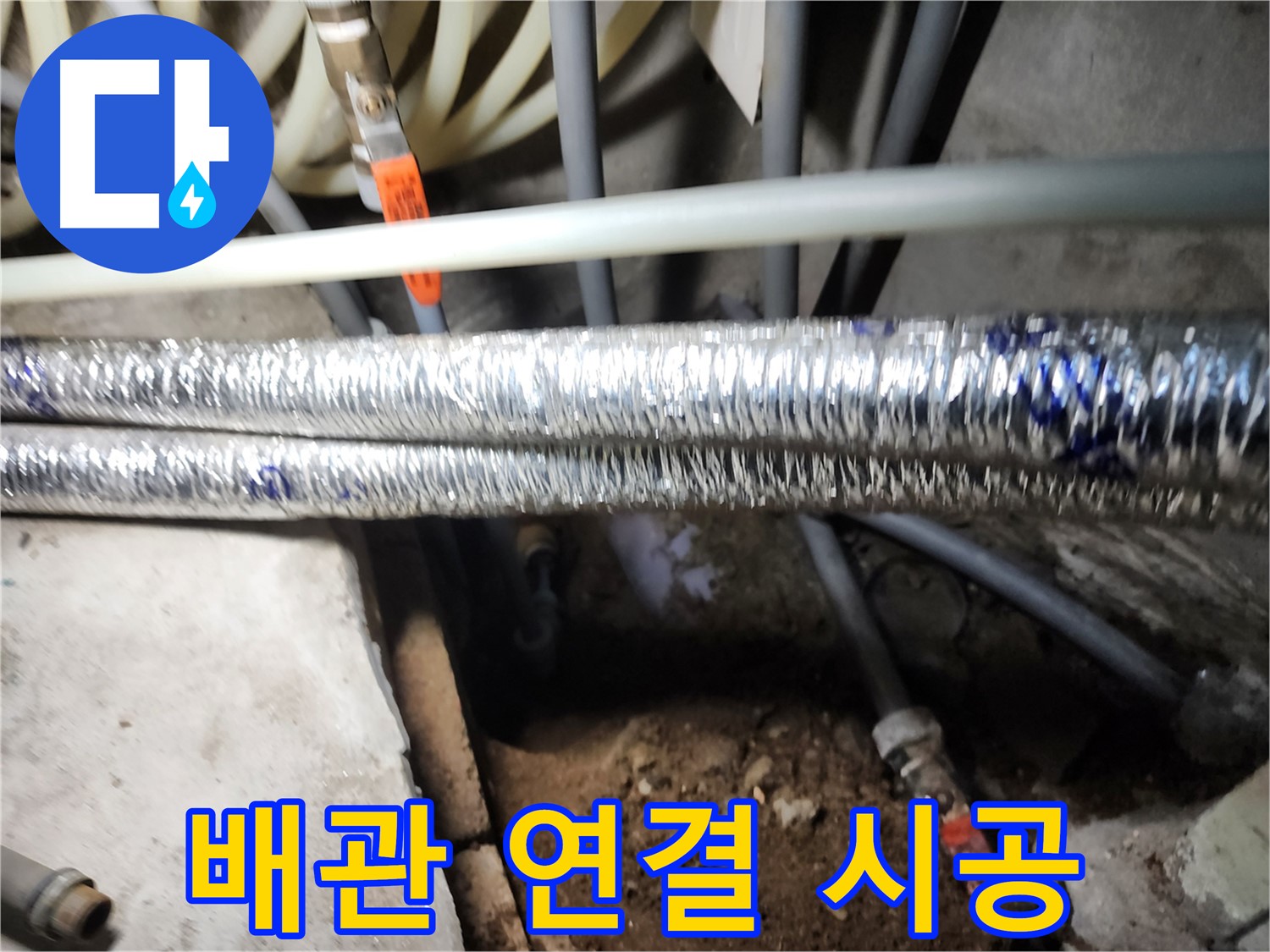 보일러 배관 연결 시공 후 점검 사진
