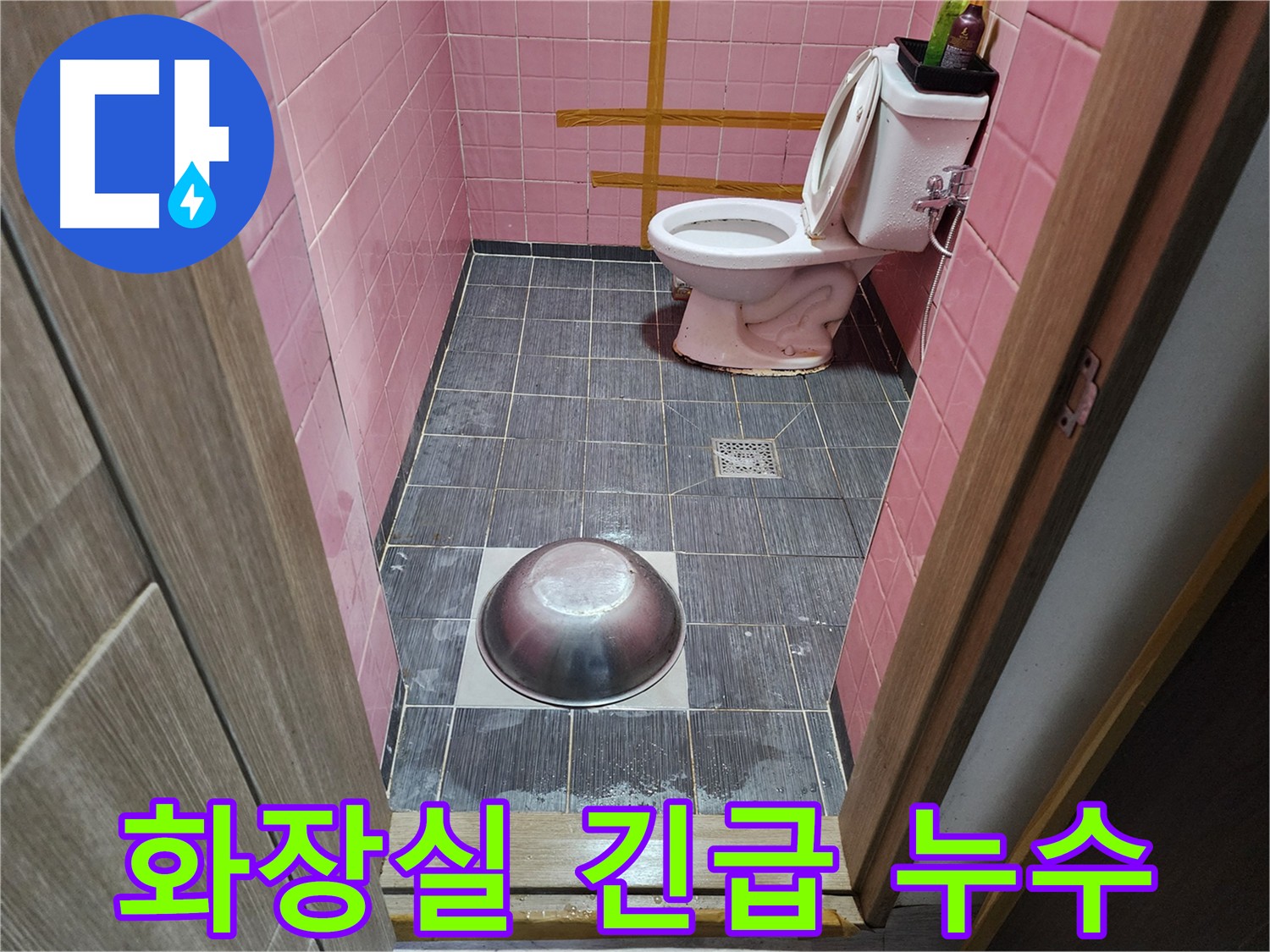 구로동 중앙하숙 - 낡은 화장실 긴급 누수 해결 현장