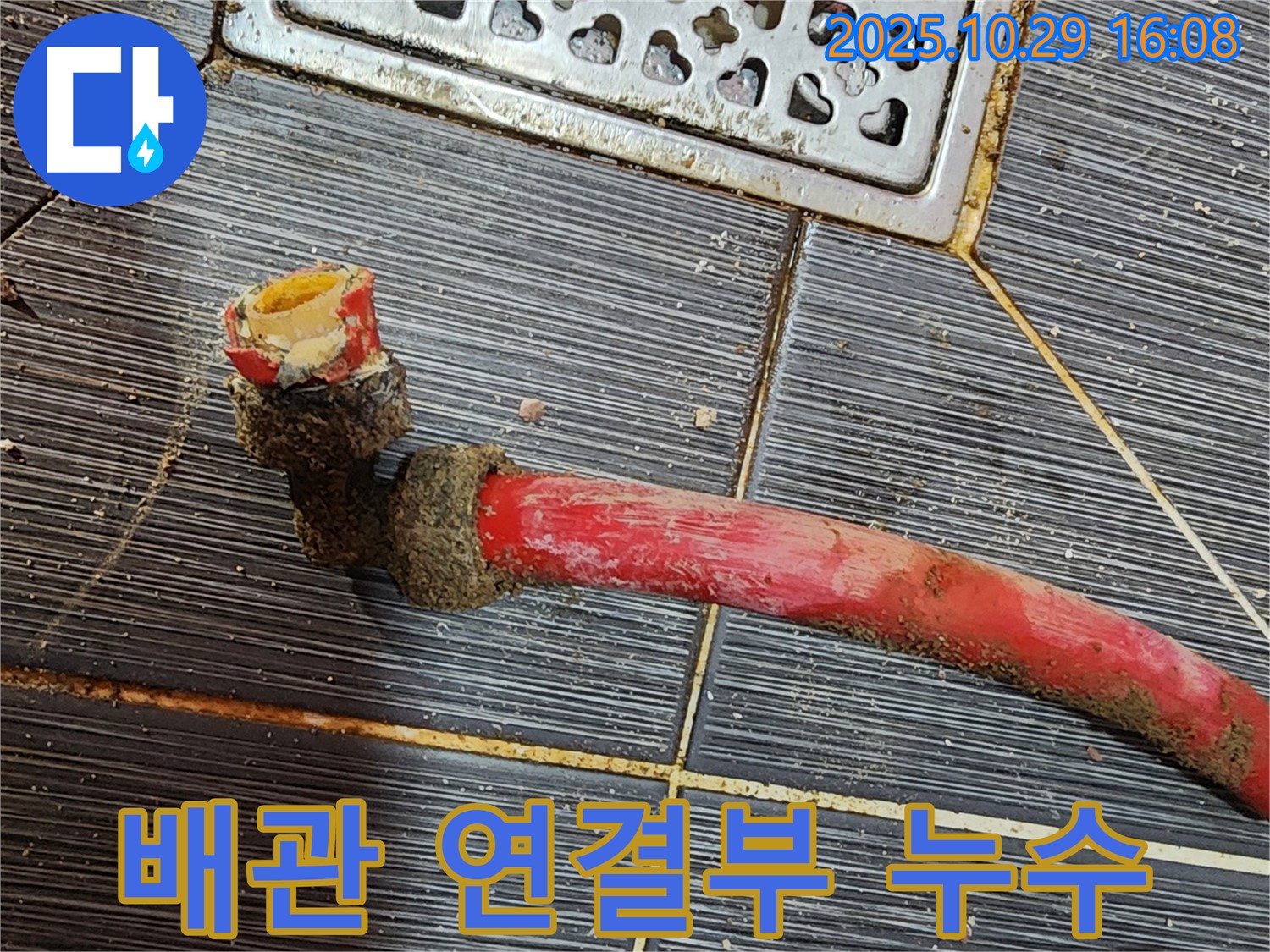 부식된 낡은 배관 연결부 - 누수 발생 지점