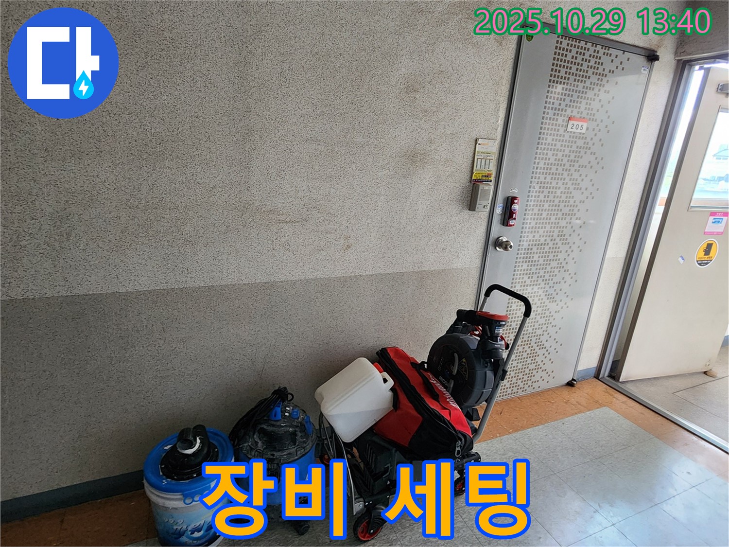누수 탐지 장비 세팅 - 누수 탐지를 위한 장비들을 꼼꼼하게 세팅하고 있습니다.