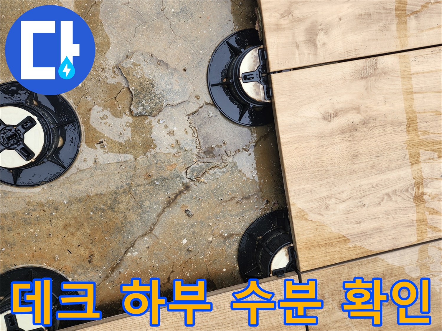 물에 젖은 데크 지지 구조물과 콘크리트 바닥