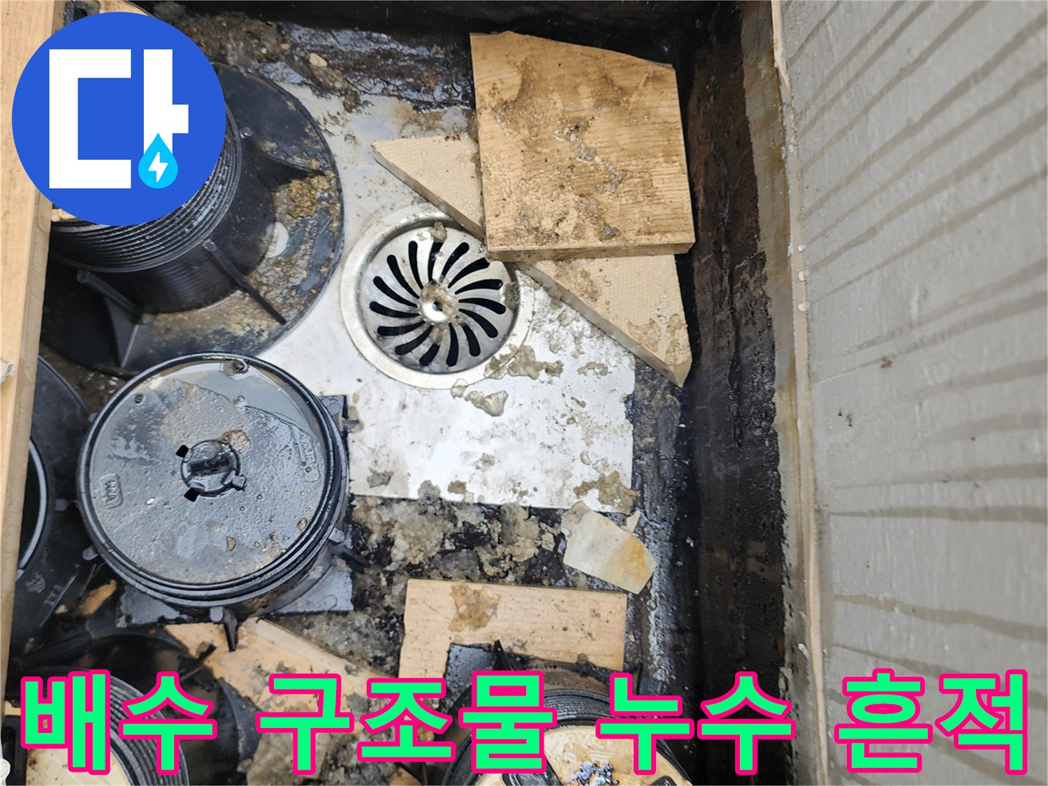 배수-유가-및-캡-주변의-누수-흔적-및-슬러지