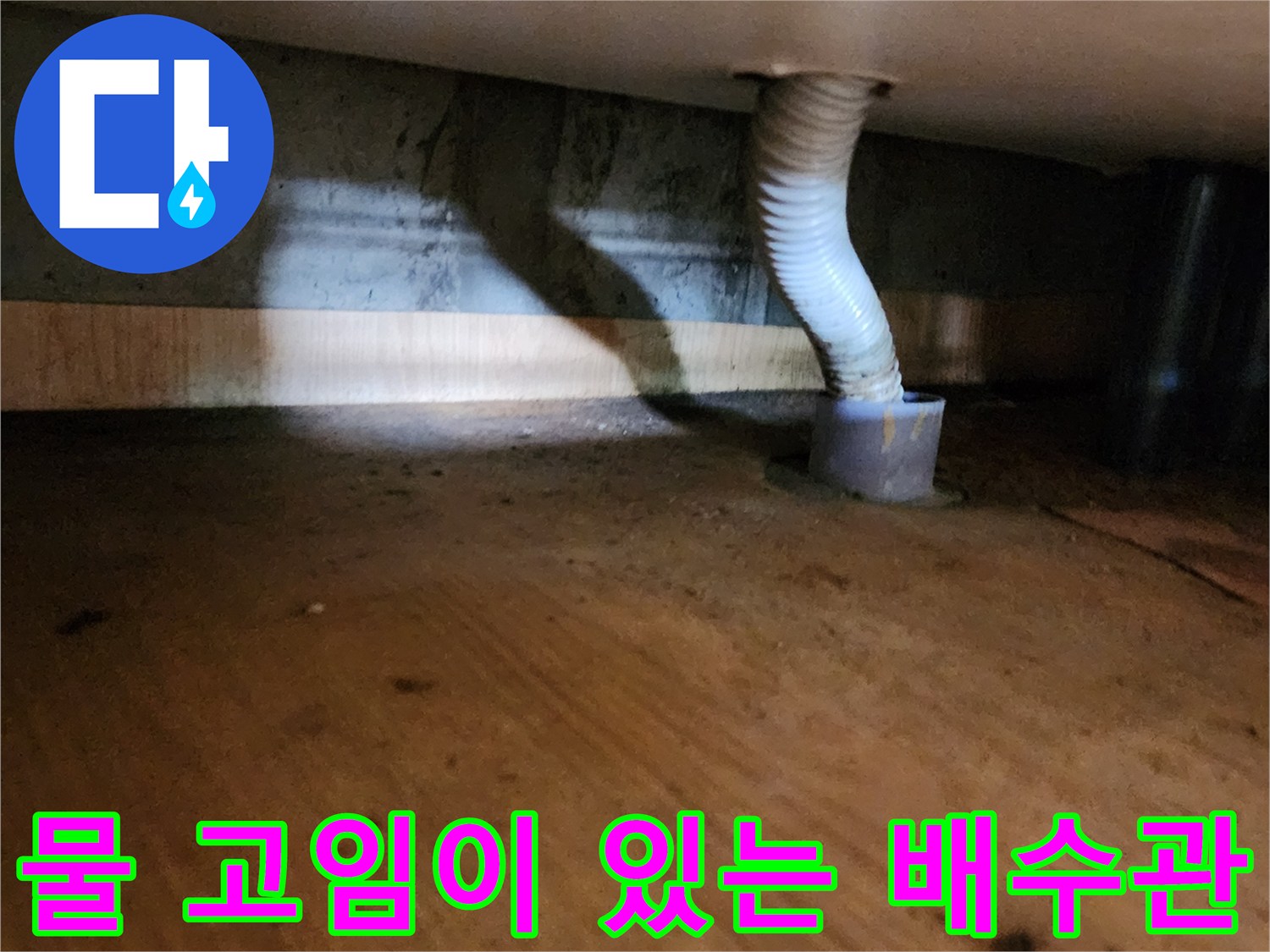 배수 호스 하단부-누수 지점 촬영
