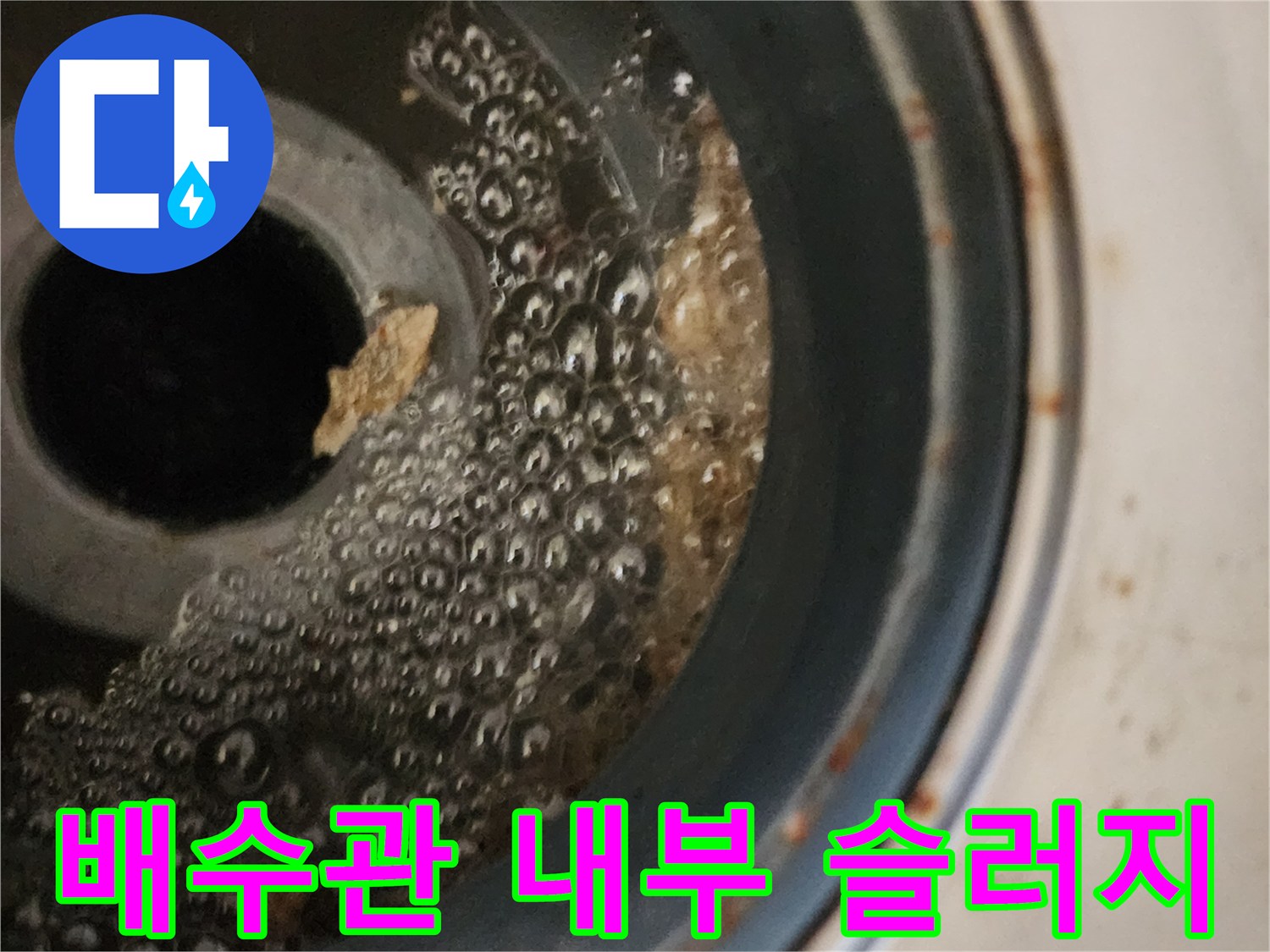 배수관-내부의-이물질과-거품-상태