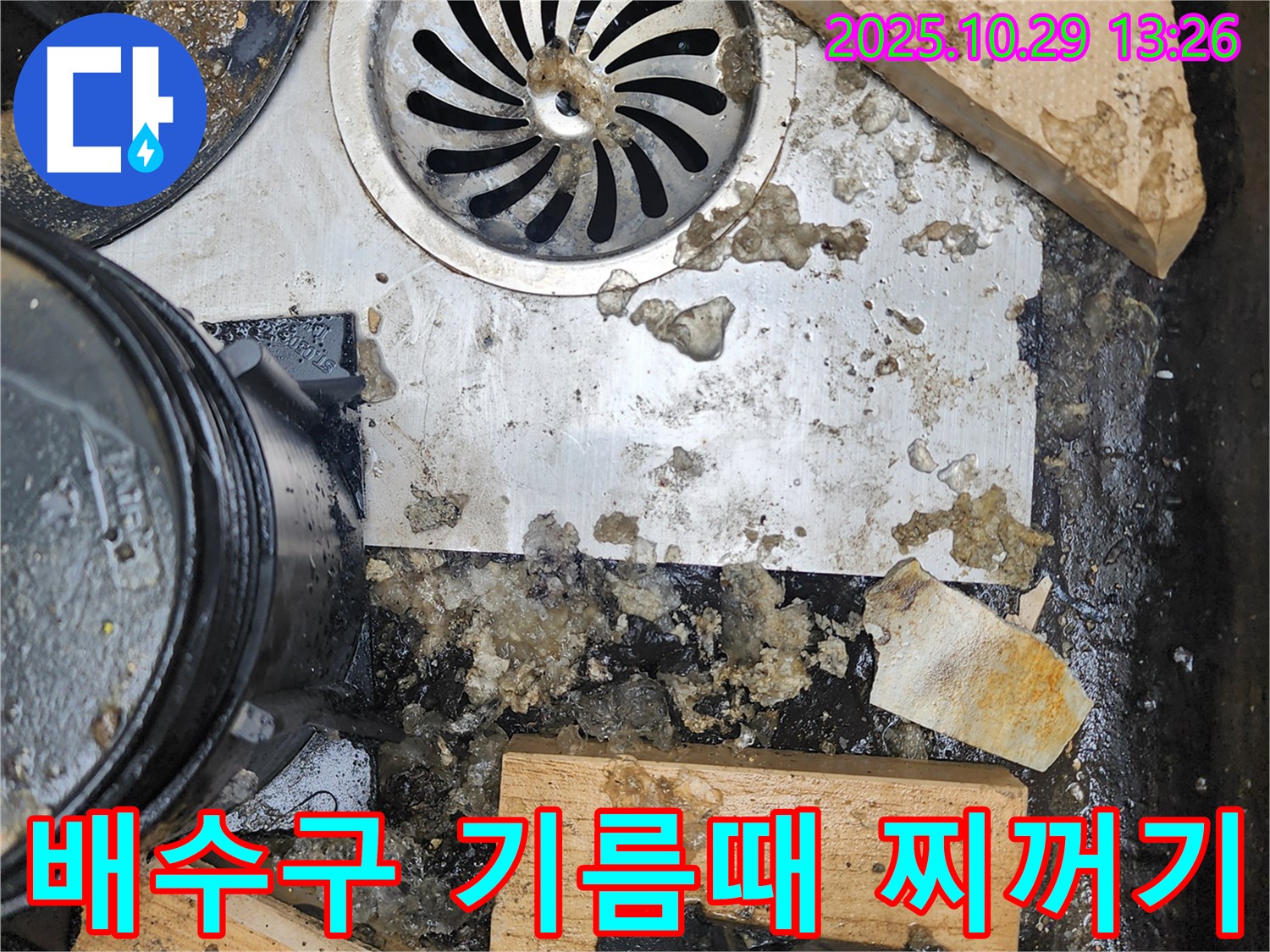배수구 기름때와 찌꺼기 - 누수 유발 요인