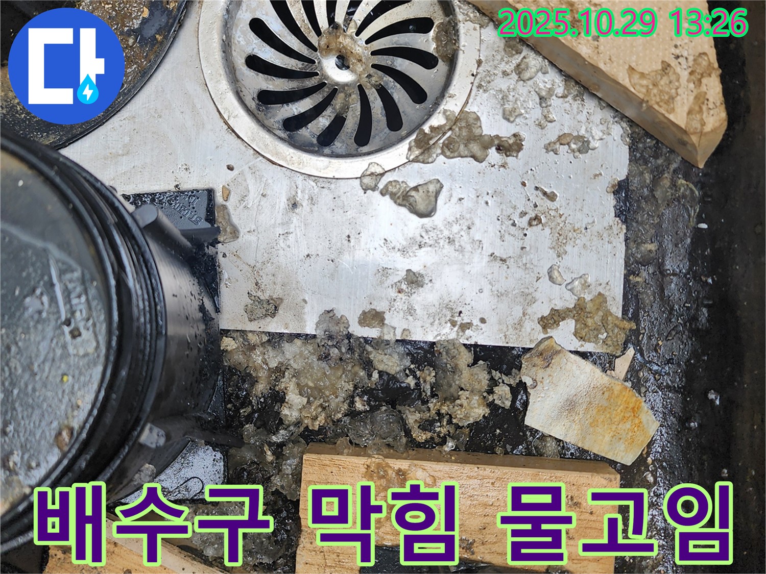 배수구 막힘 - 물이 고여있는 모습