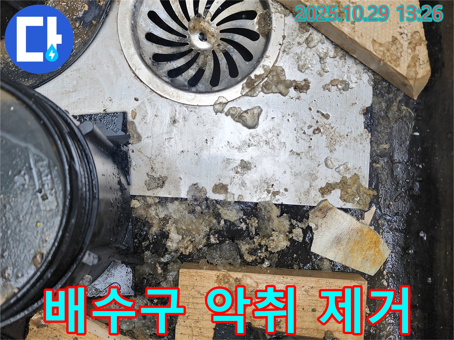 배수구 악취 제거 - 쾌적한 주방