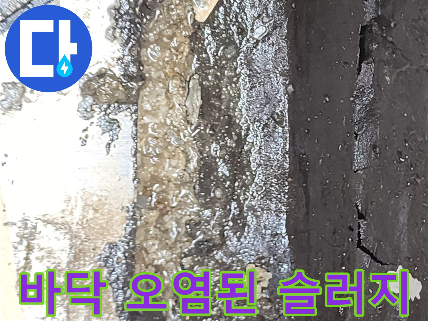배수구-하부-기초-바닥에-쌓인-오물과-슬러지