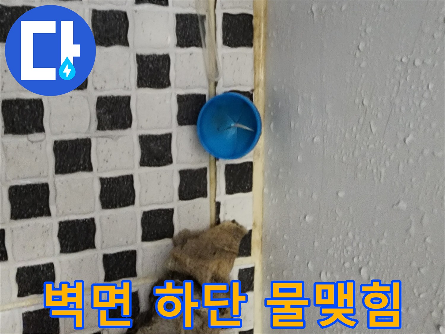 벽면-하단부-습기-및-타일-물고임