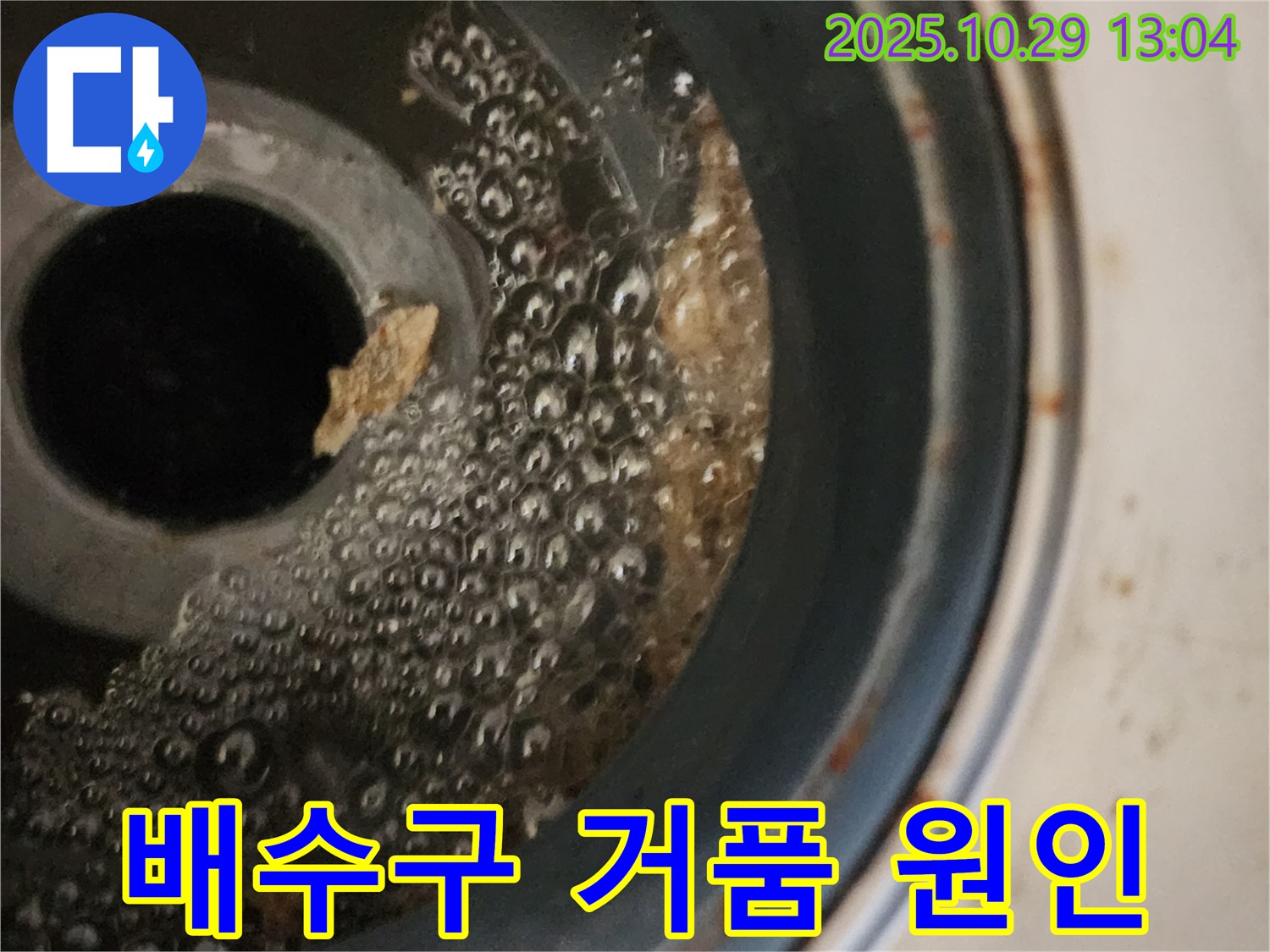 세탁기 배수구 거품 - 누수 원인 파악