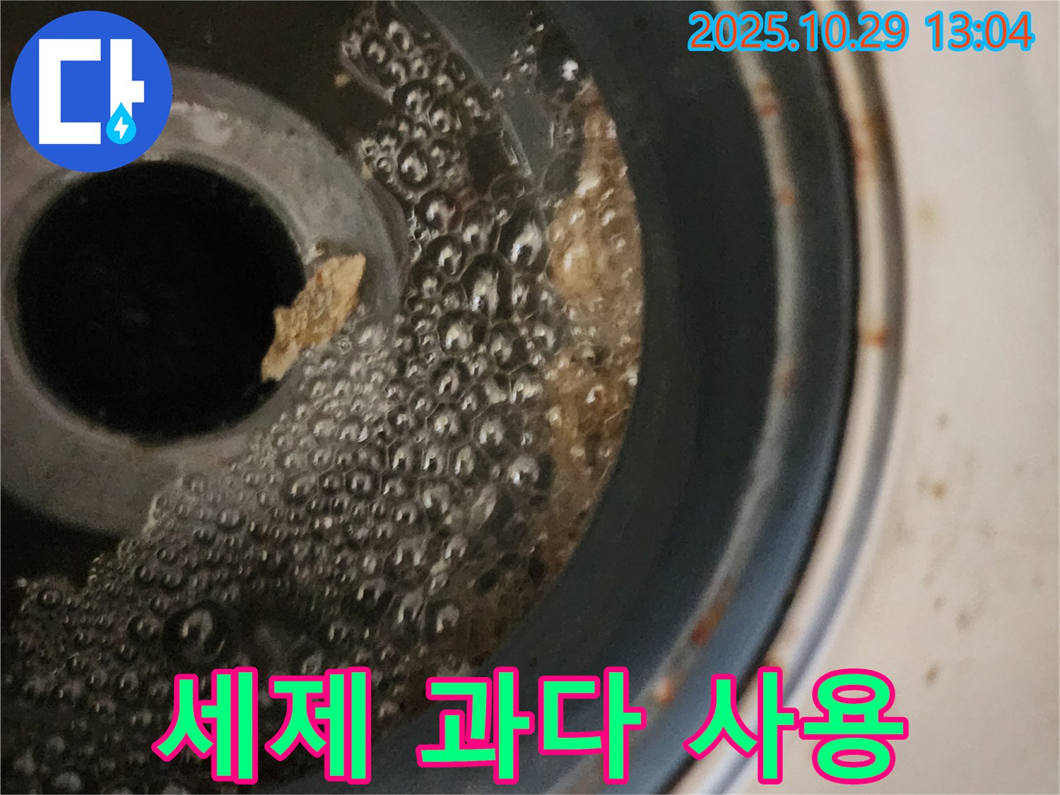 세탁기 배수구 거품 - 세제 과다 사용 의심