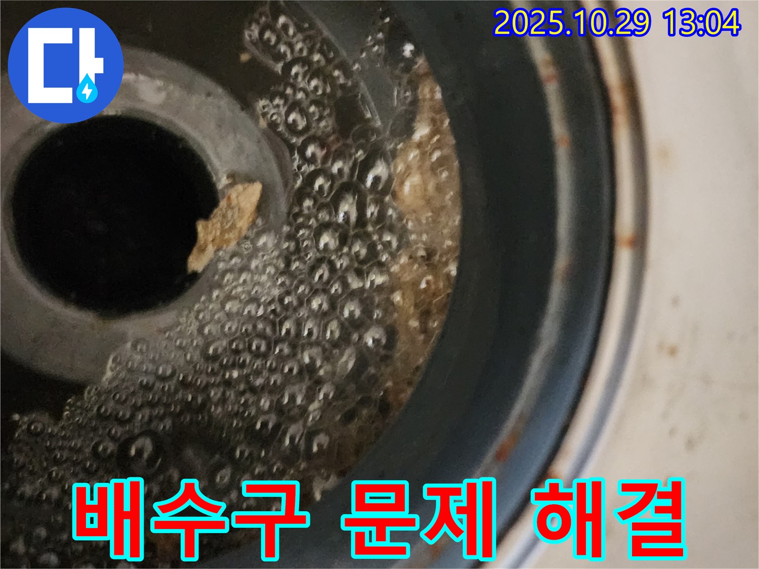 세탁기 배수구 문제 해결 - 고객 만족 후기