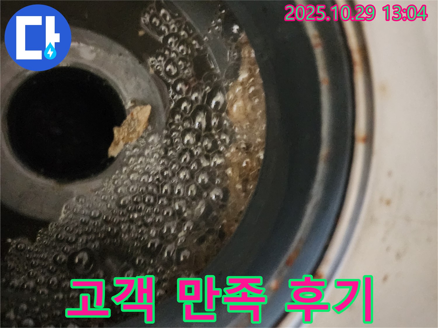 세탁기 배수구 청소 - 고객 만족 후기